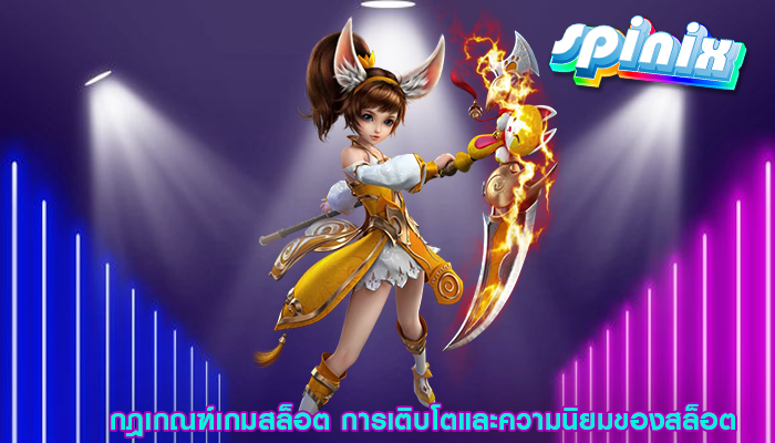 กฎเกณฑ์เกมสล็อต การเติบโตและความนิยมของสล็อต