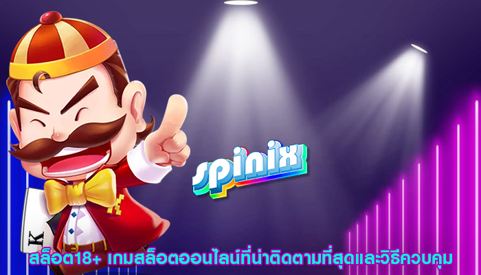 สล็อต18+ เกมสล็อตออนไลน์ที่น่าติดตามที่สุดและวิธีควบคุม