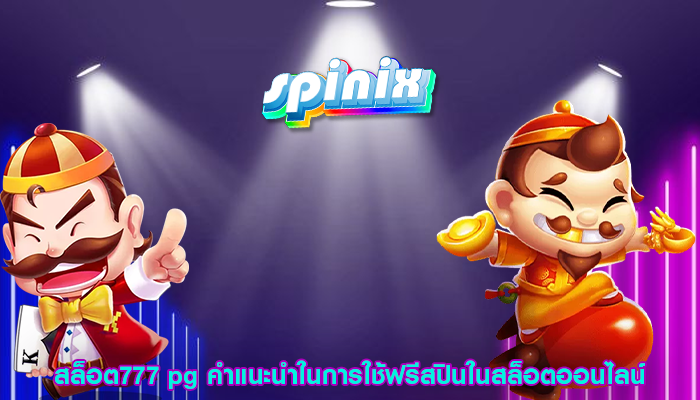 สล็อต777 pg คำแนะนำในการใช้ฟรีสปินในสล็อตออนไลน์