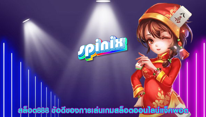 สล็อต888 ข้อดีของการเล่นเกมสล็อตออนไลน์แจ็คพอต