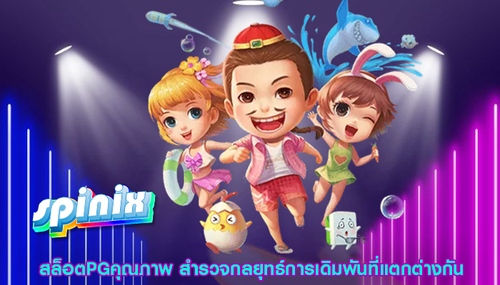 สล็อตPGคุณภาพ สำรวจกลยุทธ์การเดิมพันที่แตกต่างกัน