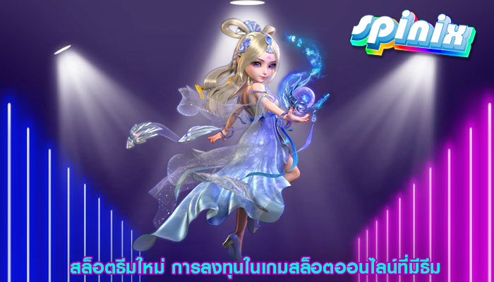 สล็อตธีมใหม่ การลงทุนในเกมสล็อตออนไลน์ที่มีธีม