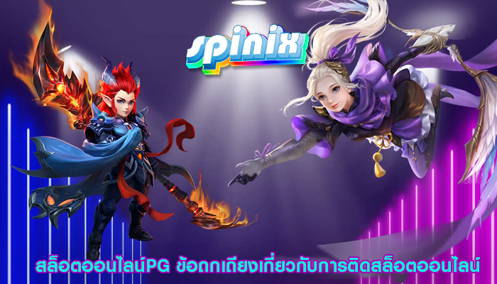 สล็อตออนไลน์PG ข้อถกเถียงเกี่ยวกับการติดสล็อตออนไลน์