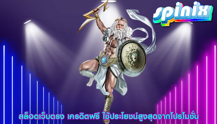 สล็อตเว็บตรง เครดิตฟรี ใช้ประโยชน์สูงสุดจากโปรโมชั่น