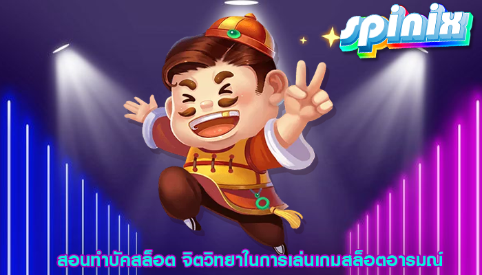 สอนทำบัคสล็อต จิตวิทยาในการเล่นเกมสล็อตอารมณ์