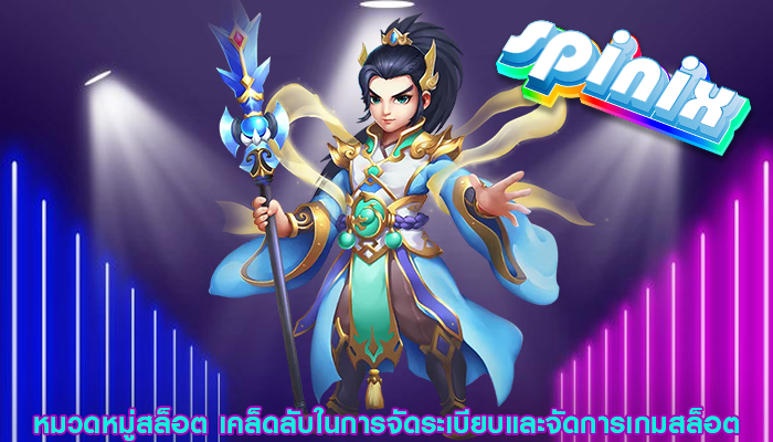 หมวดหมู่สล็อต เคล็ดลับในการจัดระเบียบและจัดการเกมสล็อต