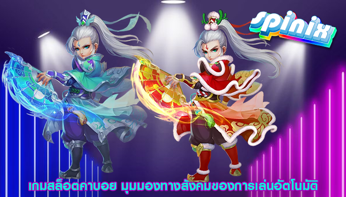 เกมสล็อตคาบอย มุมมองทางสังคมของการเล่นอัตโนมัติ