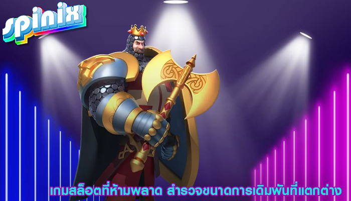 เกมสล็อตที่ห้ามพลาด สำรวจขนาดการเดิมพันที่แตกต่าง