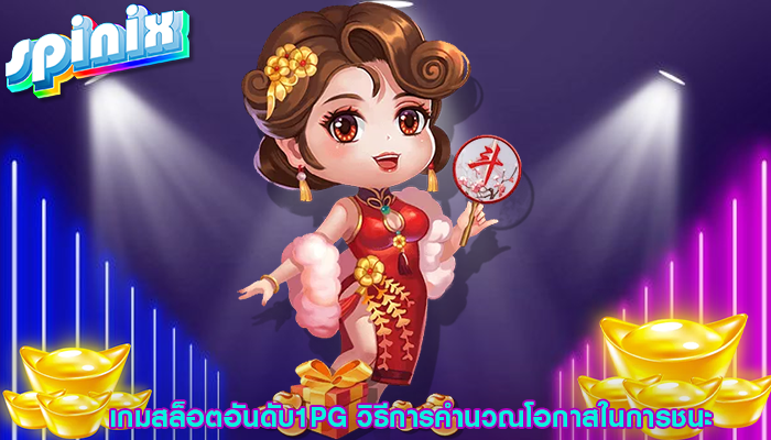 เกมสล็อตอันดับ1PG วิธีการคำนวณโอกาสในการชนะ