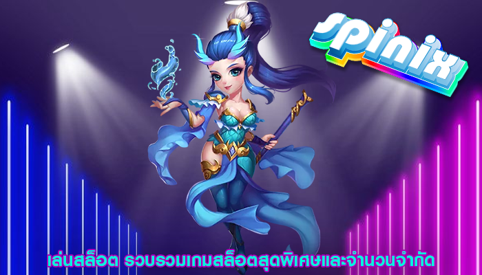 เล่นสล็อต รวบรวมเกมสล็อตสุดพิเศษและจำนวนจำกัด