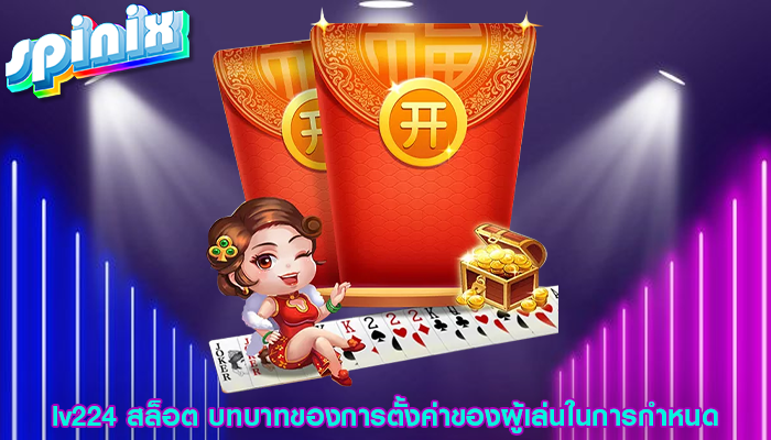 lv224 สล็อต บทบาทของการตั้งค่าของผู้เล่นในการกำหนด