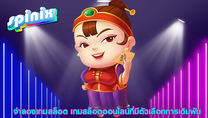 จำลองเกมสล็อต เกมสล็อตออนไลน์ที่มีตัวเลือกการเดิมพัน