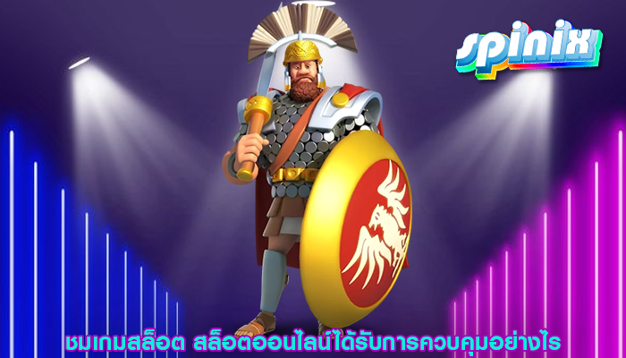 ชมเกมสล็อต สล็อตออนไลน์ได้รับการควบคุมอย่างไร