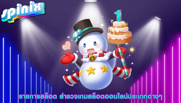 รายการสล็อต สำรวจเกมสล็อตออนไลน์ประเภทต่างๆ