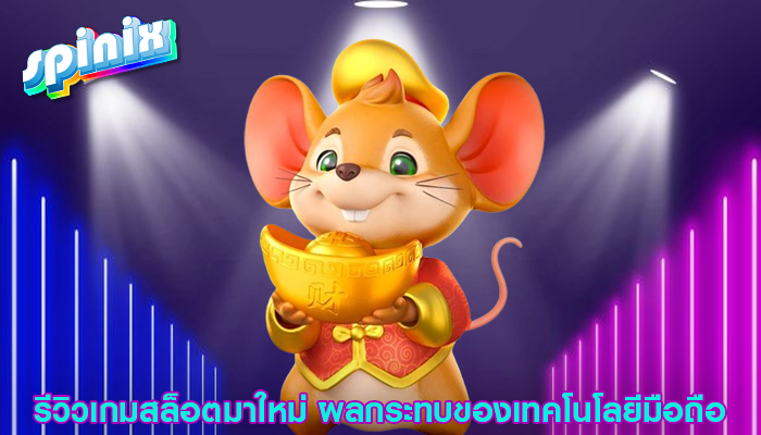 รีวิวเกมสล็อตมาใหม่ ผลกระทบของเทคโนโลยีมือถือ