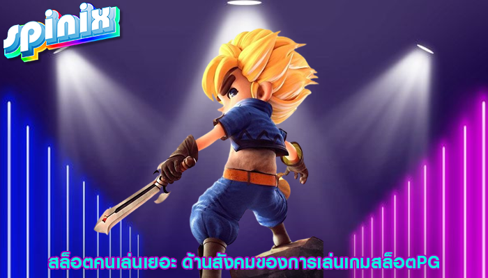 สล็อตคนเล่นเยอะ ด้านสังคมของการเล่นเกมสล็อตPG