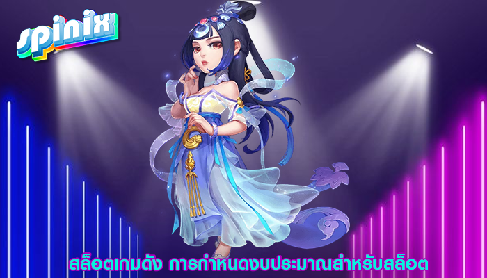 สล็อตเกมดัง การกำหนดงบประมาณสำหรับสล็อต