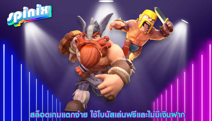 สล็อตเกมแตกง่าย ใช้โบนัสเล่นฟรีและไม่มีเงินฝาก