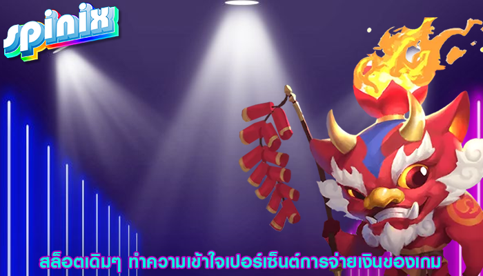 สล็อตเดิมๆ ทำความเข้าใจเปอร์เซ็นต์การจ่ายเงินของเกม