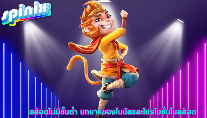 สล็อตไม่มีขั้นต่ำ บทบาทของโบนัสและโปรโมชั่นในสล็อต