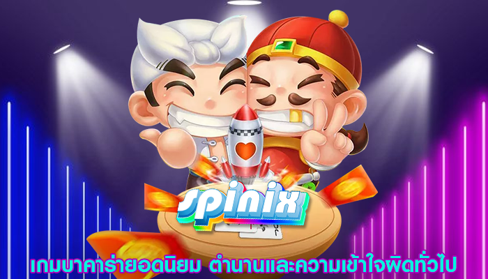 เกมบาคาร่ายอดนิยม ตำนานและความเข้าใจผิดทั่วไป