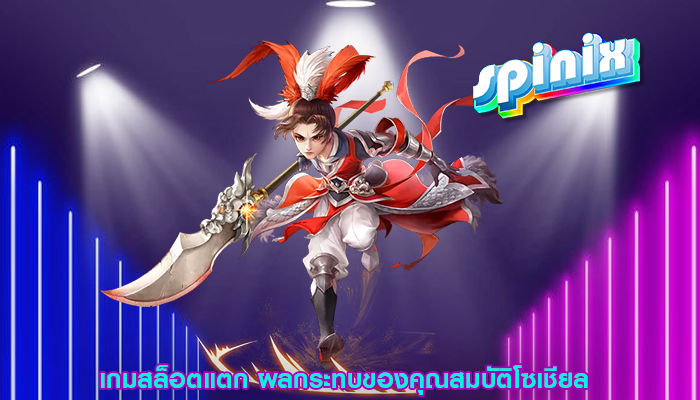 เกมสล็อตแตก ผลกระทบของคุณสมบัติโซเชียล