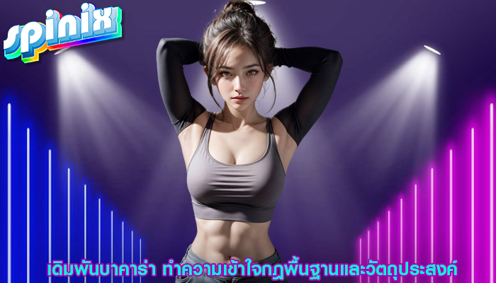 เดิมพันบาคาร่า ทำความเข้าใจกฎพื้นฐานและวัตถุประสงค์