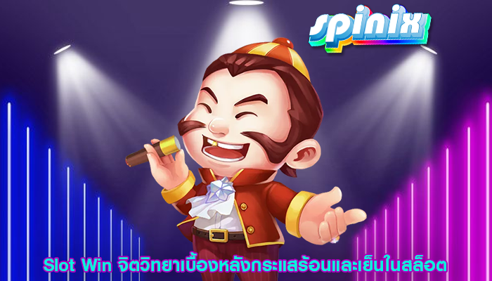 Slot Win จิตวิทยาเบื้องหลังกระแสร้อนและเย็นในสล็อต