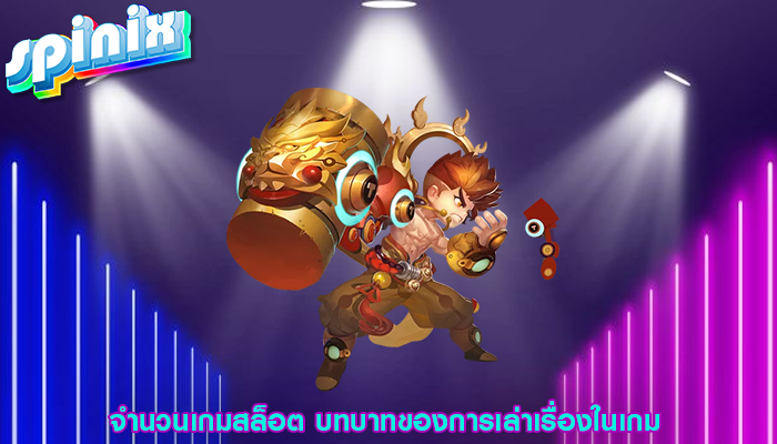 จำนวนเกมสล็อต บทบาทของการเล่าเรื่องในเกม