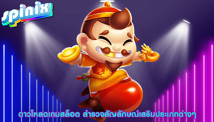 ดาวโหลดเกมสล็อต สำรวจสัญลักษณ์เสริมประเภทต่างๆ