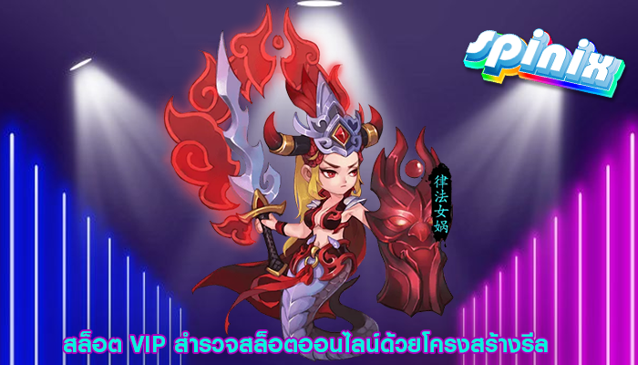 สล็อต VIP สำรวจสล็อตออนไลน์ด้วยโครงสร้างรีล