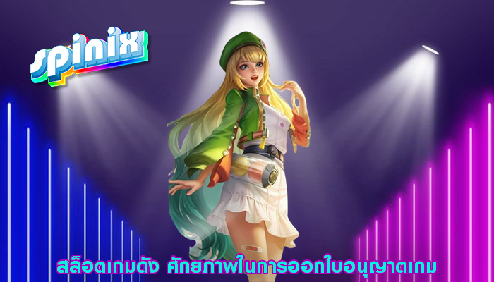 สล็อตเกมดัง ศักยภาพในการออกใบอนุญาตเกม