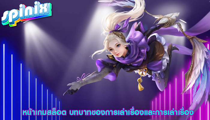 หน้าเกมสล็อต บทบาทของการเล่าเรื่องและการเล่าเรื่อง