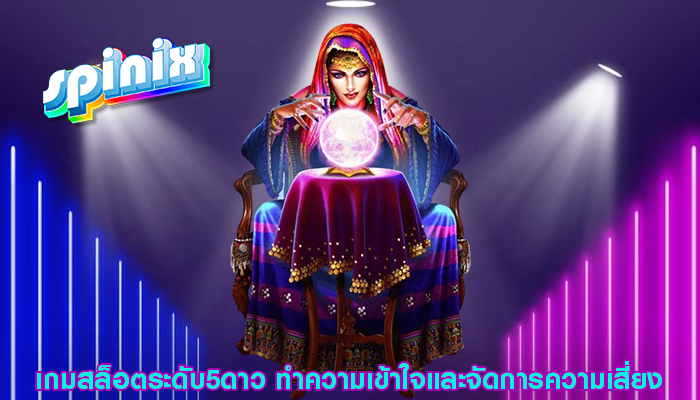 เกมสล็อตระดับ5ดาว ทำความเข้าใจและจัดการความเสี่ยง