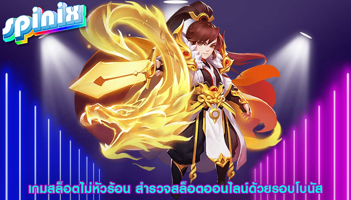 เกมสล็อตไม่หัวร้อน สำรวจสล็อตออนไลน์ด้วยรอบโบนัส