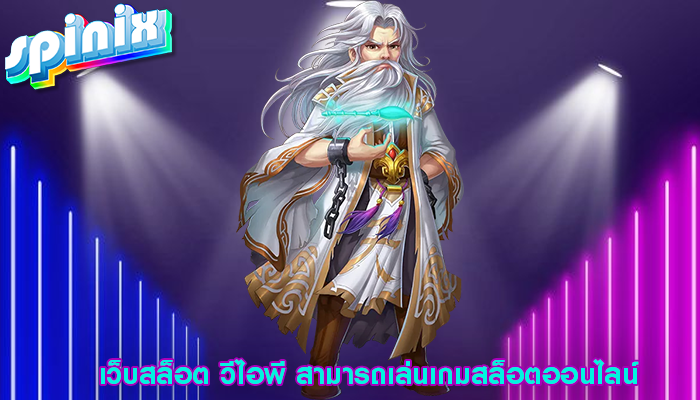 เว็บสล็อต วีไอพี สามารถเล่นเกมสล็อตออนไลน์