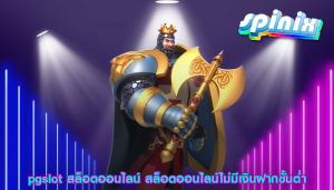 pgslot สล็อตออนไลน์ สล็อตออนไลน์ไม่มีเงินฝากขั้นต่ำ