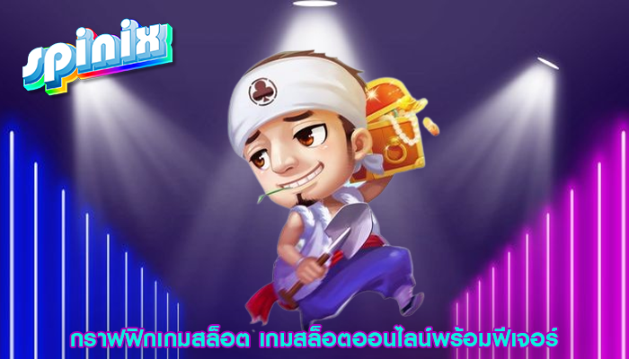 กราฟฟิกเกมสล็อต เกมสล็อตออนไลน์พร้อมฟีเจอร์