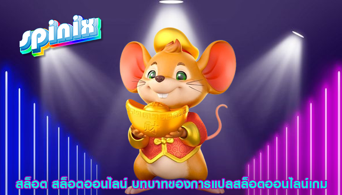 สล็อตล้ำสมัย การใช้เทคนิคการเล่นเกมในสล็อตออนไลน์