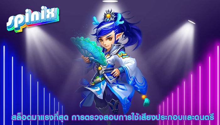 สล็อตมาแรงที่สุด การตรวจสอบการใช้เสียงประกอบและดนตรี