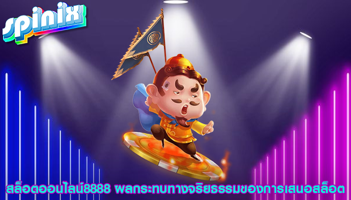 สล็อตออนไลน์8888 ผลกระทบทางจริยธรรมของการเสนอสล็อต