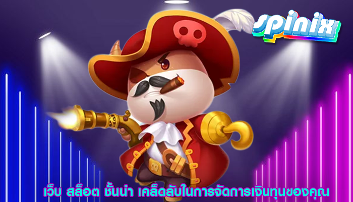 เว็บ สล็อต ชั้นนำ เคล็ดลับในการจัดการเงินทุนของคุณ