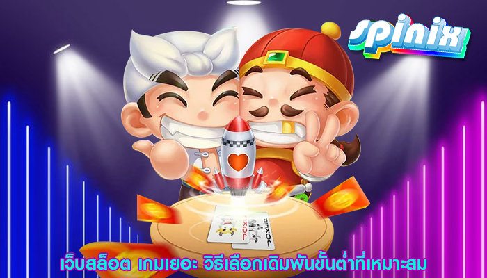 เว็บสล็อต เกมเยอะ วิธีเลือกเดิมพันขั้นต่ำที่เหมาะสม