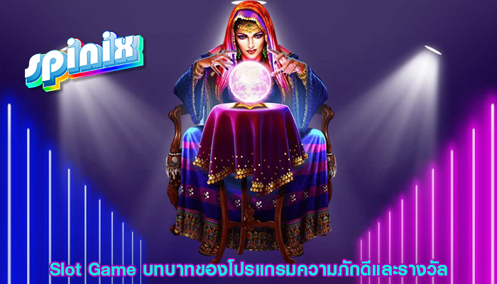 Slot Game บทบาทของโปรแกรมความภักดีและรางวัล