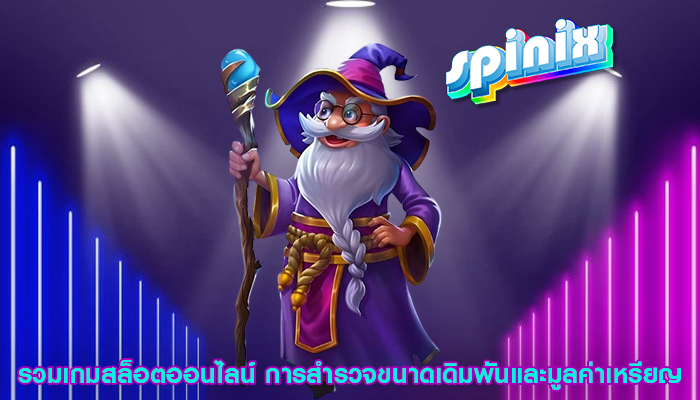 รวมเกมสล็อตออนไลน์ การสำรวจขนาดเดิมพันและมูลค่าเหรียญ