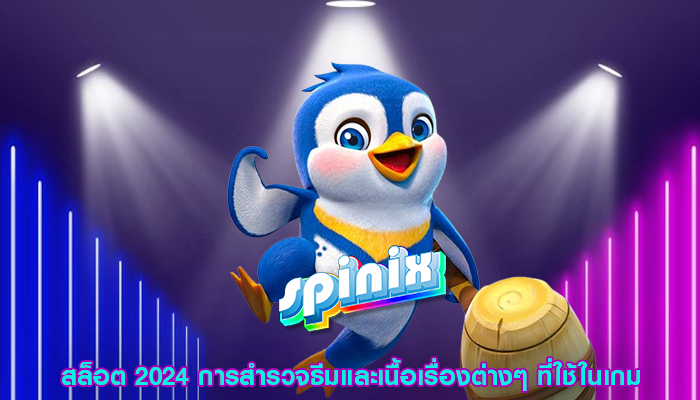 สล็อต 2024 การสำรวจธีมและเนื้อเรื่องต่างๆ ที่ใช้ในเกม