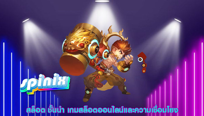 สล็อต ชั้นนำ เกมสล็อตออนไลน์และความเชื่อมโยง