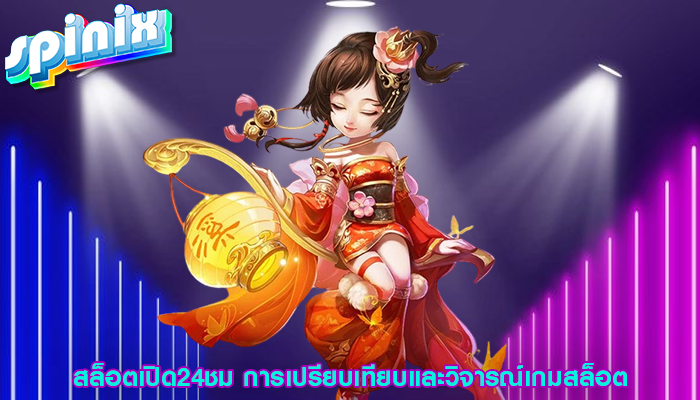 สล็อตเปิด24ชม การเปรียบเทียบและวิจารณ์เกมสล็อต