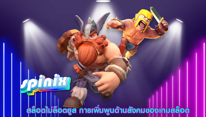 สล็อตไม่ล็อตยูส การเพิ่มพูนด้านสังคมของเกมสล็อต