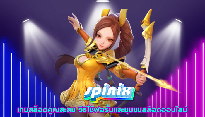 เกมสล็อตคูณสะสม วิธีใช้ฟอรั่มและชุมชนสล็อตออนไลน์